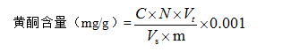 黄酮测定计算公式