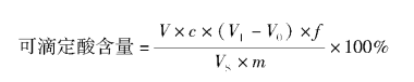 果蔬中可滴定酸含量的测定计算公式