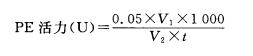 PE酶活性测定公式