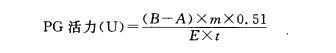 PG酶活性测定公式