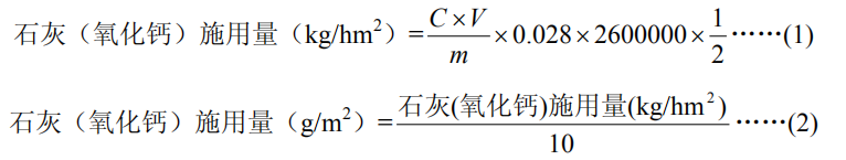 石灰施用量计算公式