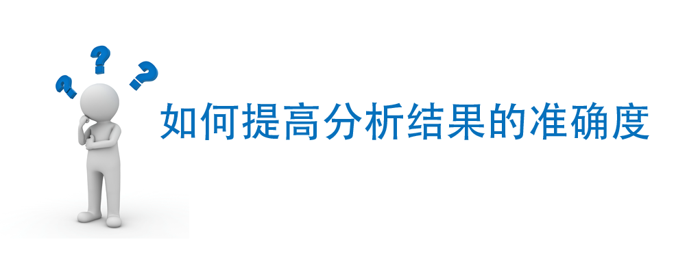 如何提高分析结果的准确度